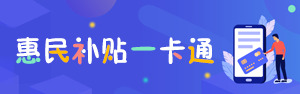 惠民一卡通